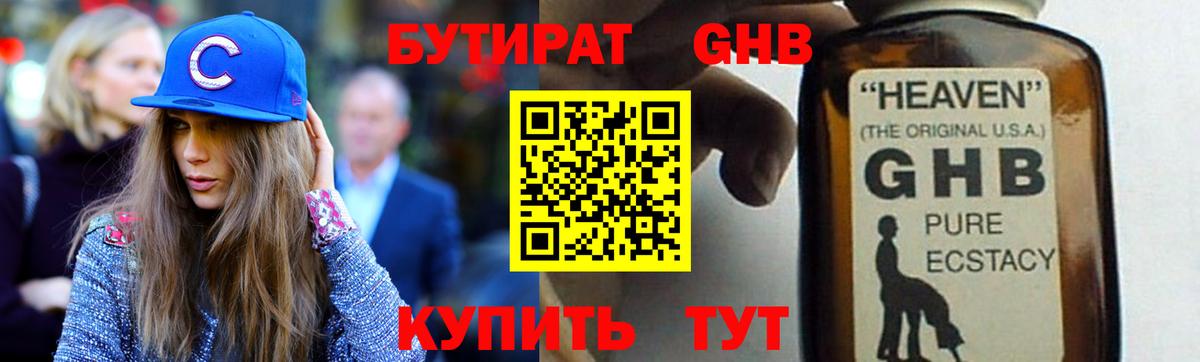 БУТИРАТ 1.4BDO Арзамас