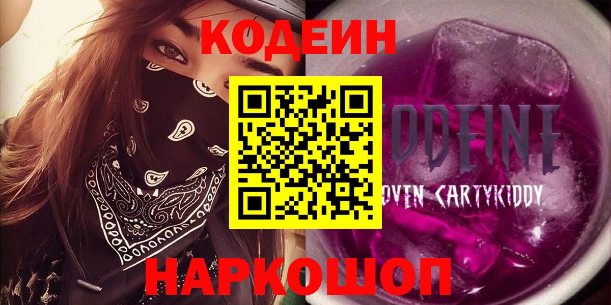 Кодеиновый сироп Lean Purple Drank Арзамас