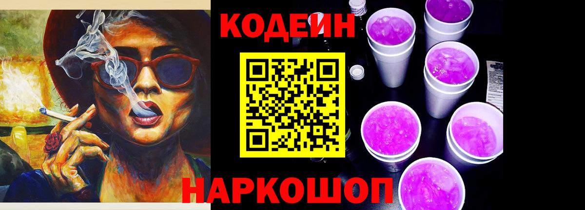 Кодеиновый сироп Lean напиток Lean (лин)  Кодеин Purple Drank  Арзамас  Вход с VPN 